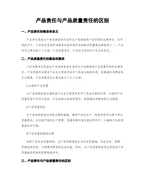 产品责任与产品质量责任的区别