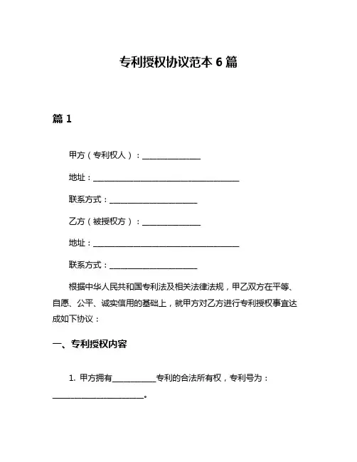专利授权协议范本6篇