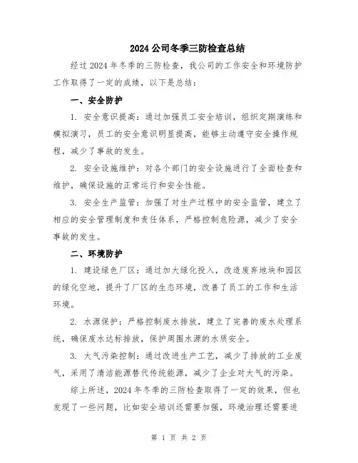 2024公司冬季三防检查总结