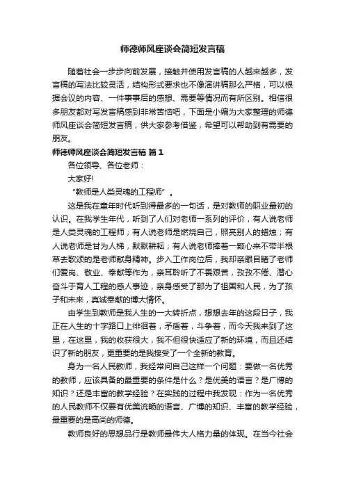 师德师风座谈会简短发言稿（精选14篇）