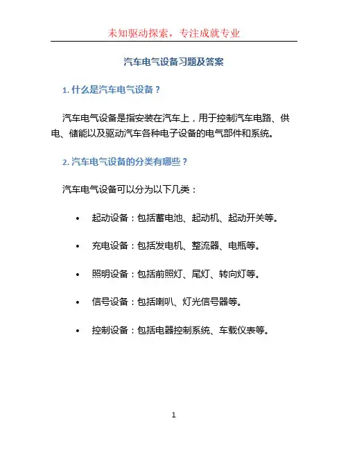 《汽车电气设备》习题及答案