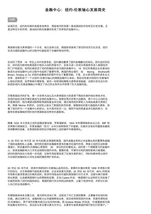 金融中心：纽约-伦敦轴心发展简史