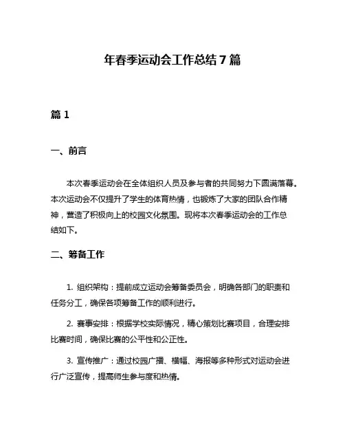 年春季运动会工作总结7篇