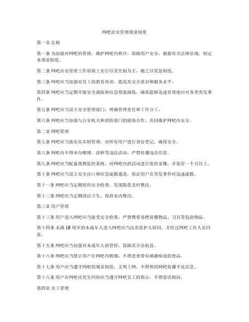 网吧治安管理规章制度