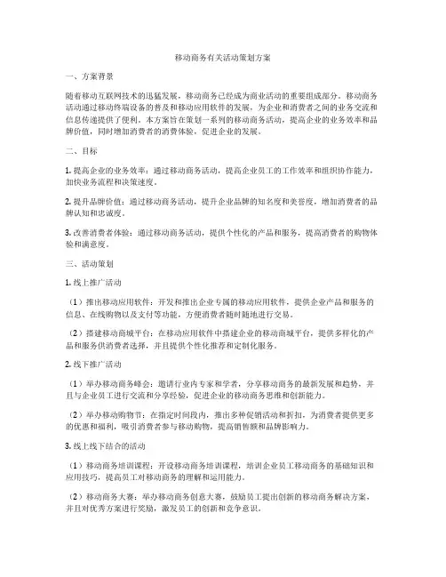 移动商务有关活动策划方案