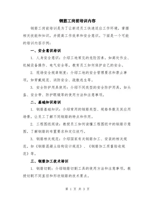 钢筋工岗前培训内容