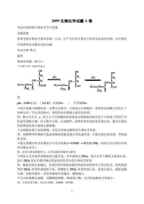 2009生物化学试题A卷答案