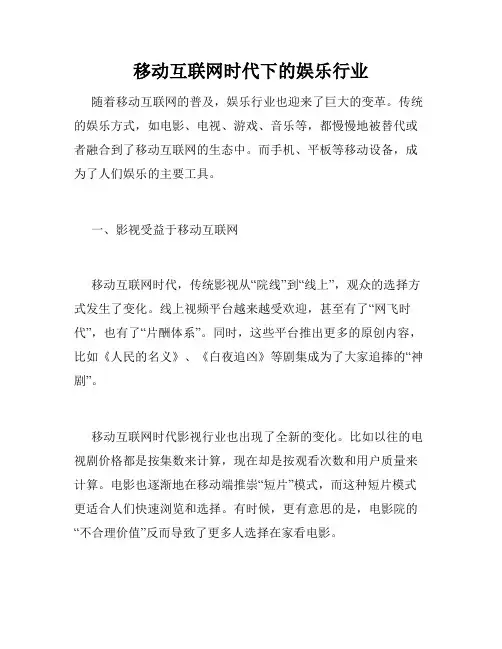 移动互联网时代下的娱乐行业