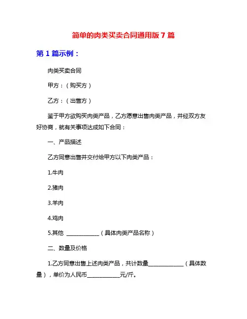 简单的肉类买卖合同通用版7篇