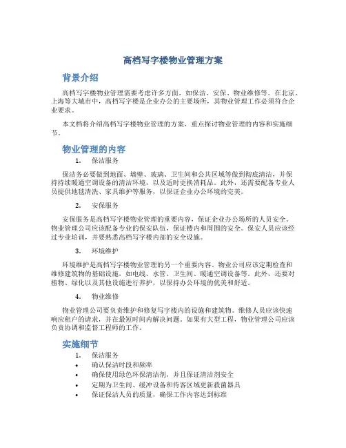 高档写字楼物业管理方案