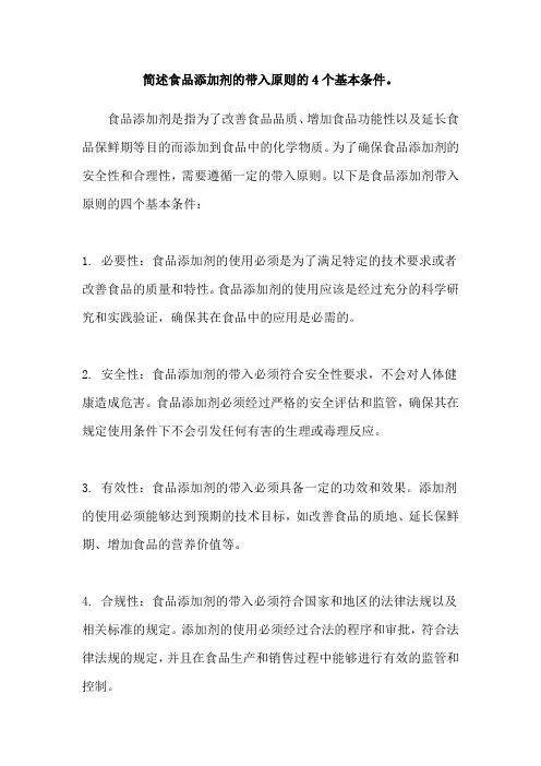 简述食品添加剂的带入原则的4个基本条件。