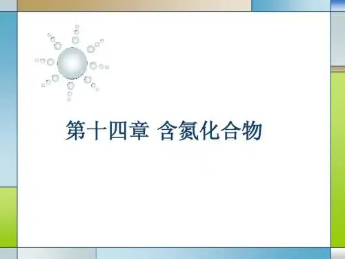 第十四章 含氮化合物-硝基化合物