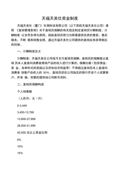 天福天美仕奖金制度