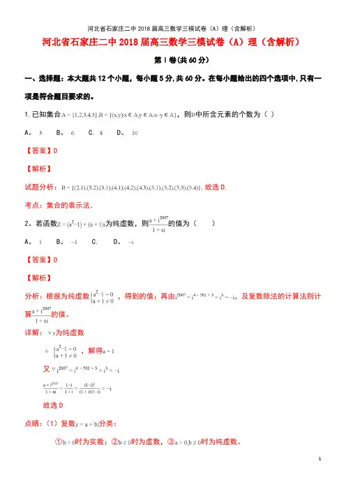 河北省石家庄二中2018届高三数学三模试卷(A)理(含解析)