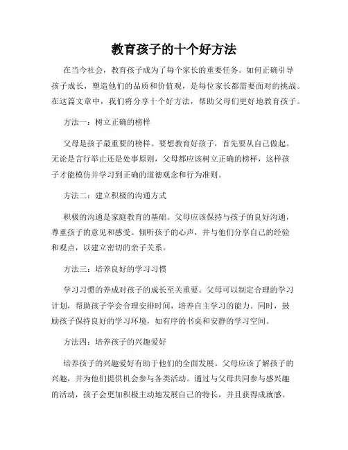 教育孩子的十个好方法