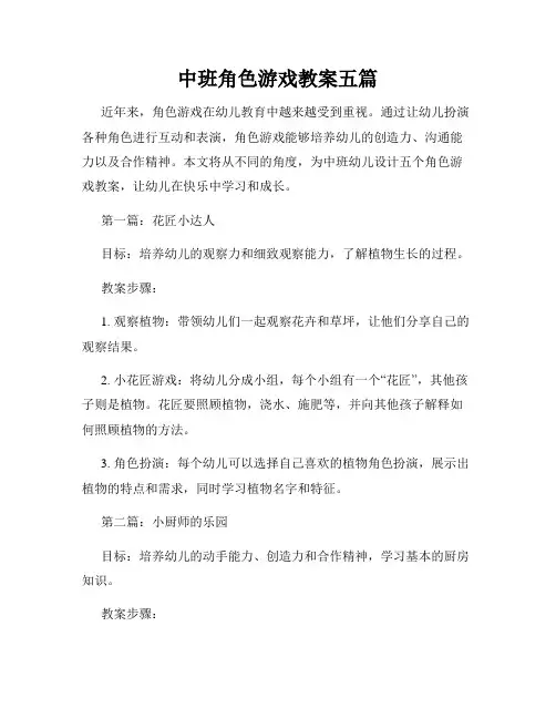 中班角色游戏教案五篇