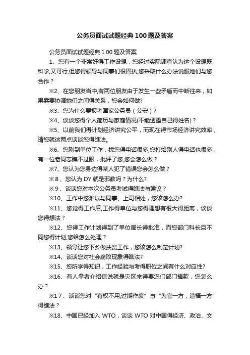 公务员面试试题经典100题及答案