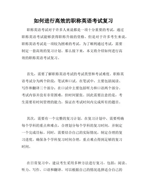 如何进行高效的职称英语考试复习
