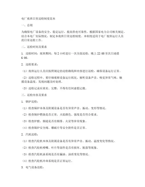 电厂夜班日常巡检制度范本