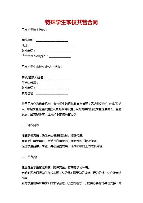 特殊学生家校共管合同