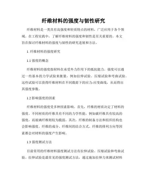 纤维材料的强度与韧性研究