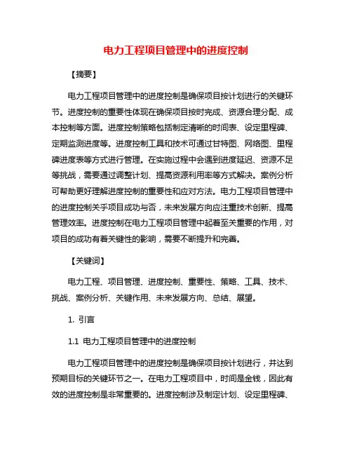 电力工程项目管理中的进度控制