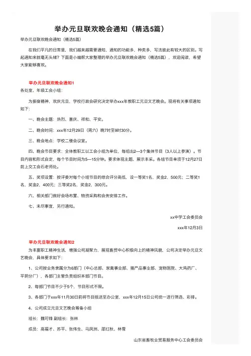 举办元旦联欢晚会通知（精选5篇）