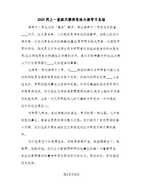 2024同上一堂航天精神思政大课学习总结（3篇）