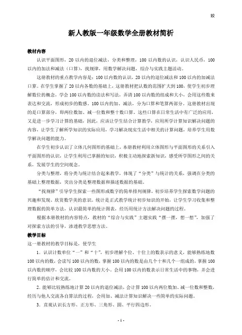 2017春人教版数学一年级下册教案(供参考)