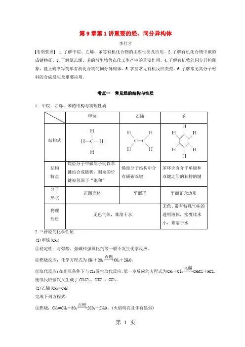 2019年高考化学讲与练第9章第1讲重要的烃、同分异构体(含解析)新人教版-精选教学文档