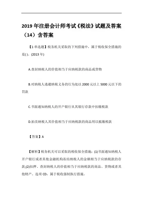 2019年注册会计师考试《税法》试题及答案(14)含答案