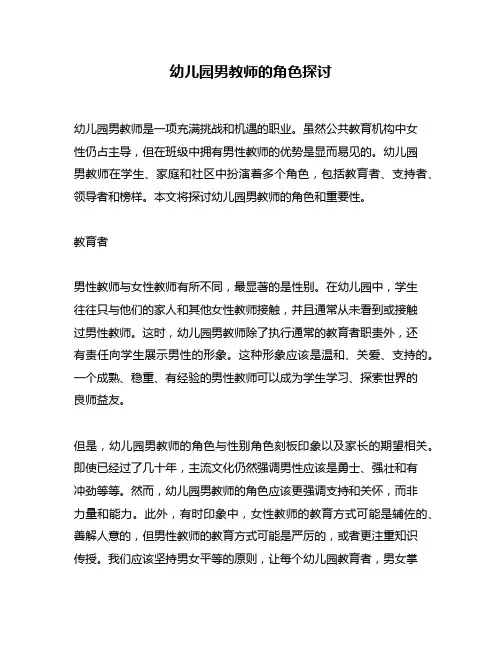 幼儿园男教师的角色探讨