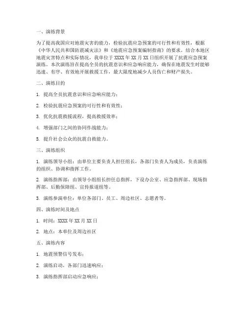 抗震应急预案演练记录范文