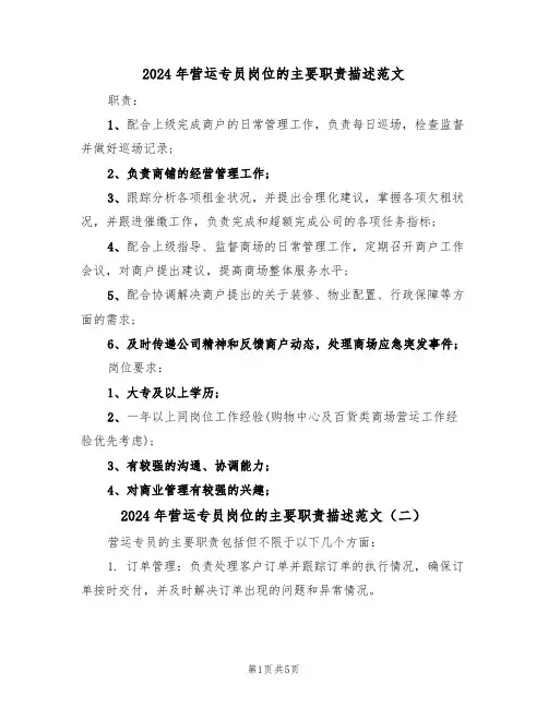 2024年营运专员岗位的主要职责描述范文（四篇）