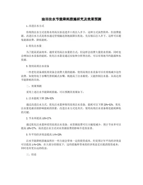 油田注水节能降耗措施研究及效果预测