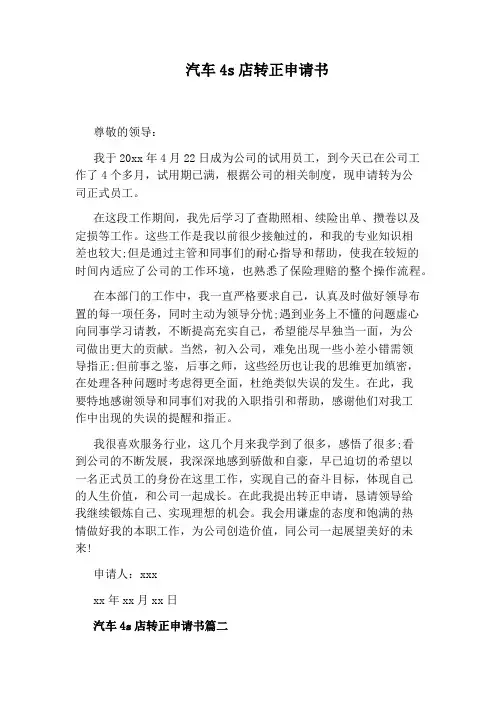 汽车4s店转正申请书