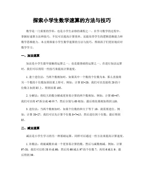 探索小学生数学速算的方法与技巧