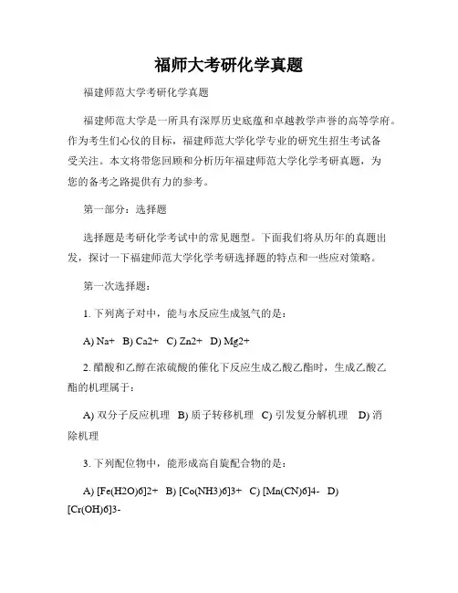 福师大考研化学真题