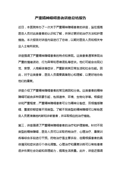 严重精神障碍患者讲座总结报告