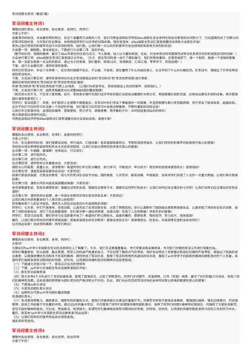 军训闭营主持词（精选7篇）