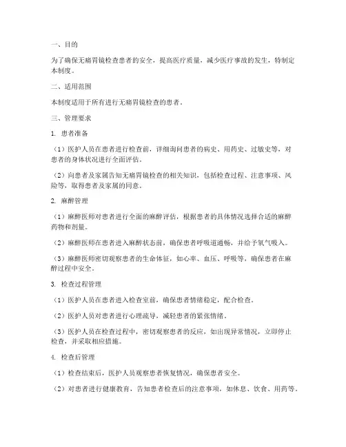 无痛胃镜患者安全管理制度