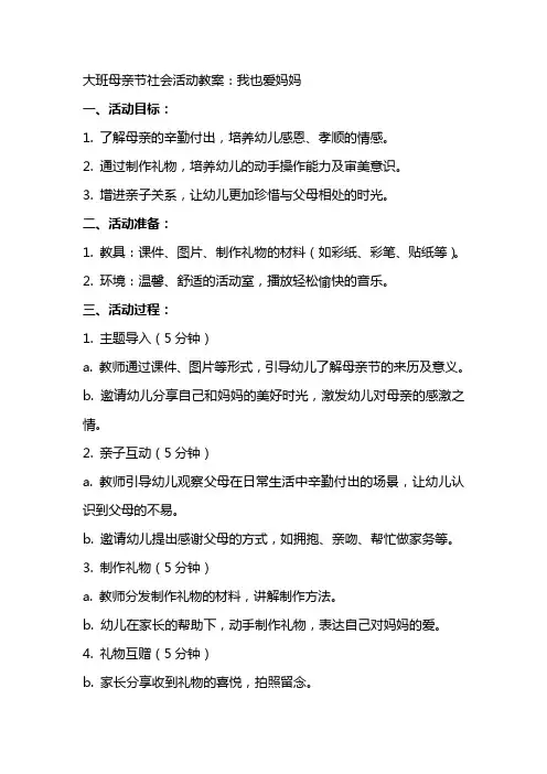 大班母亲节社会活动教案：我也爱妈妈