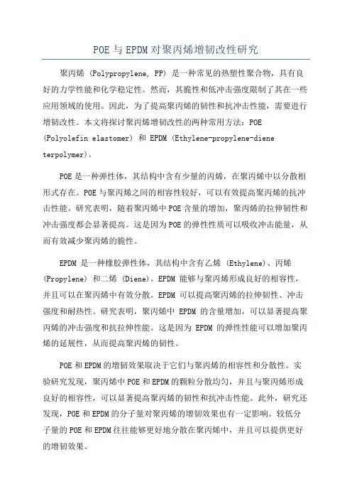 POE与EPDM对聚丙烯增韧改性研究