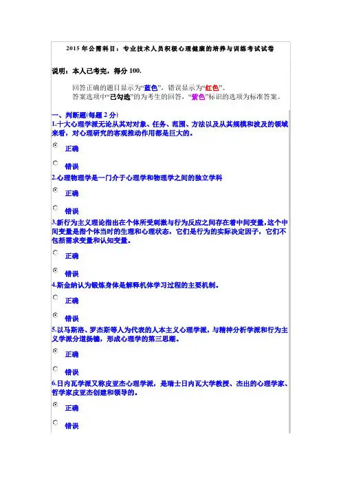 2015年公需科目：专业技术人员积极心理健康的培养与训练考试试卷(满分)