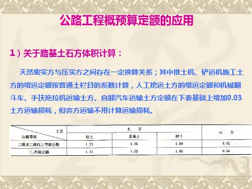 第7讲  公路工程概预算定额习题