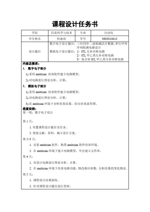三位同步二进制减法计数器：1) OTL互补对称电路    2) OTL甲乙类互补对称电路 复合管OCL甲乙类互补对称电路