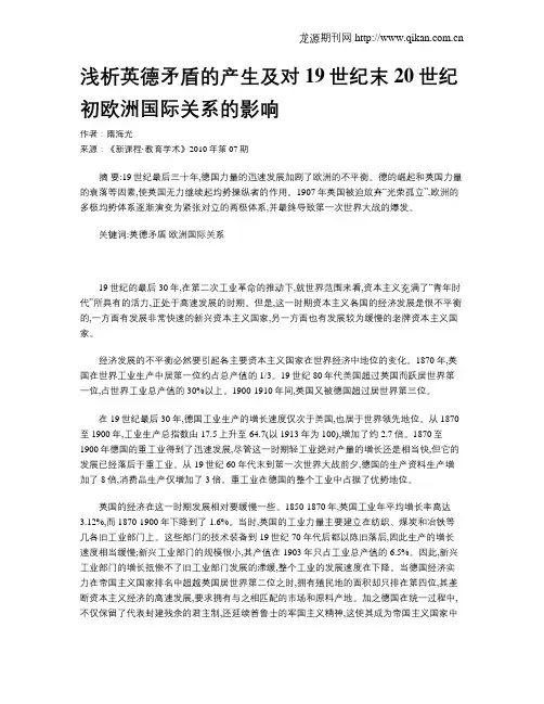 浅析英德矛盾的产生及对19世纪末20世纪初欧洲国际关系的影响