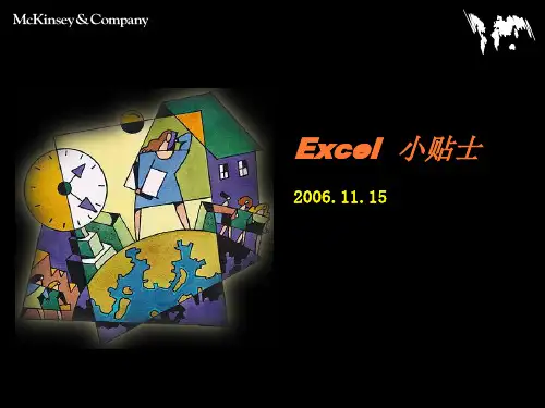 麦肯锡EXCEL培训课件