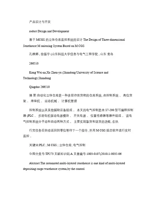 基于MCGS的立体仓库监控系统的设计[1].