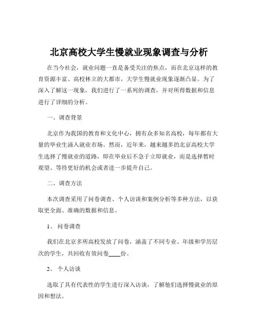 北京高校大学生慢就业现象调查与分析
